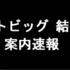 トトビッグ結果 案内速報