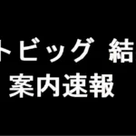 トトビッグ結果 案内速報