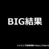 ビッグ結果