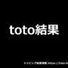toto結果